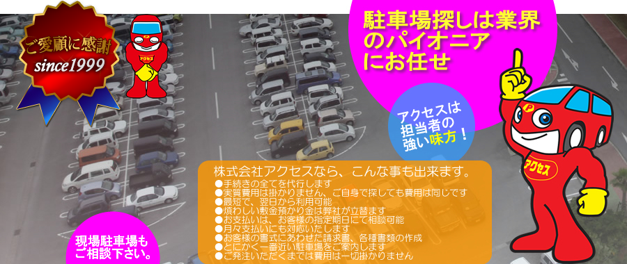 株式会社アクセスの駐車場ページ
